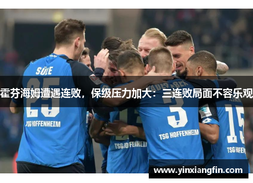 霍芬海姆遭遇连败，保级压力加大：三连败局面不容乐观