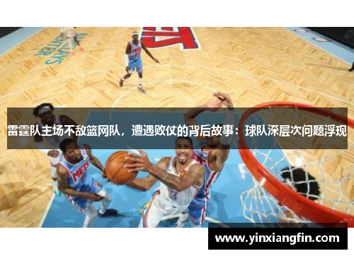 雷霆队主场不敌篮网队，遭遇败仗的背后故事：球队深层次问题浮现