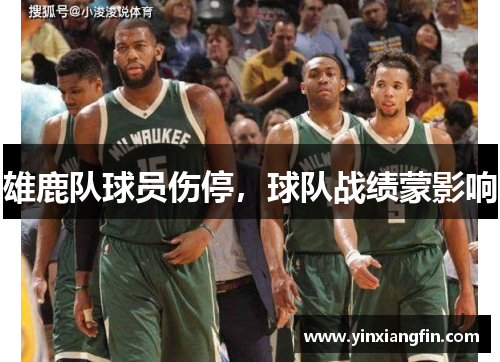 雄鹿队球员伤停，球队战绩蒙影响