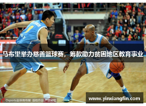 马布里举办慈善篮球赛，筹款助力贫困地区教育事业