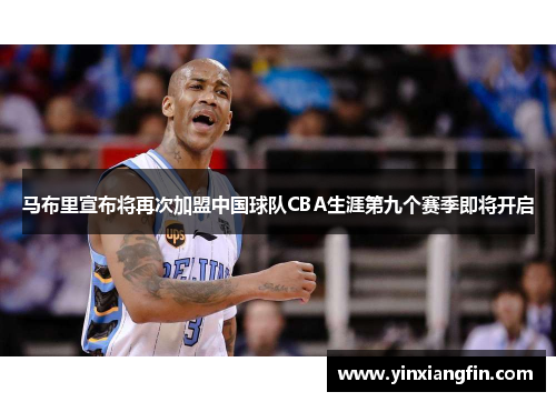 马布里宣布将再次加盟中国球队CBA生涯第九个赛季即将开启