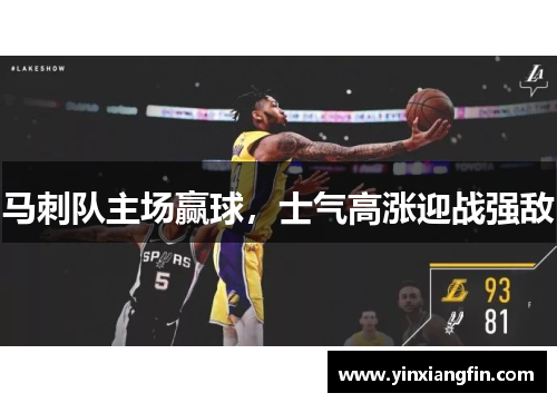 马刺队主场赢球，士气高涨迎战强敌