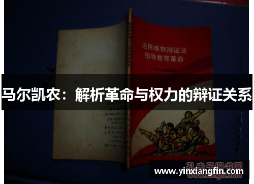马尔凯农：解析革命与权力的辩证关系