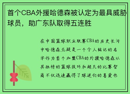 首个CBA外援哈德森被认定为最具威胁球员，助广东队取得五连胜