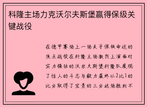 科隆主场力克沃尔夫斯堡赢得保级关键战役