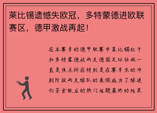 莱比锡遗憾失欧冠，多特蒙德进欧联赛区，德甲激战再起！