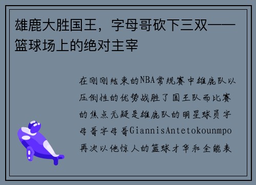 雄鹿大胜国王，字母哥砍下三双——篮球场上的绝对主宰