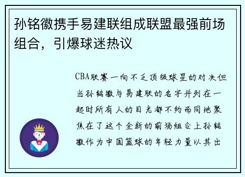 孙铭徽携手易建联组成联盟最强前场组合，引爆球迷热议