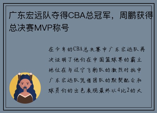 广东宏远队夺得CBA总冠军，周鹏获得总决赛MVP称号
