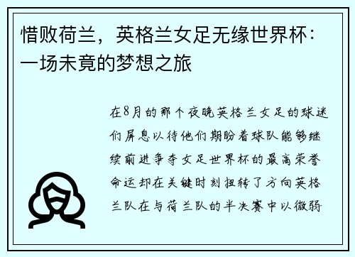 惜败荷兰，英格兰女足无缘世界杯：一场未竟的梦想之旅