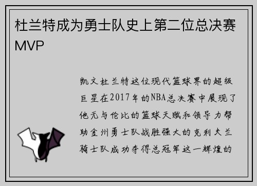 杜兰特成为勇士队史上第二位总决赛MVP