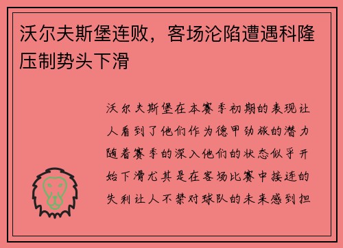 沃尔夫斯堡连败，客场沦陷遭遇科隆压制势头下滑