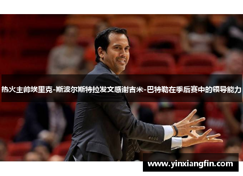 热火主帅埃里克-斯波尔斯特拉发文感谢吉米-巴特勒在季后赛中的领导能力