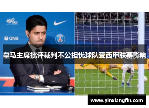 皇马主席批评裁判不公担忧球队受西甲联赛影响