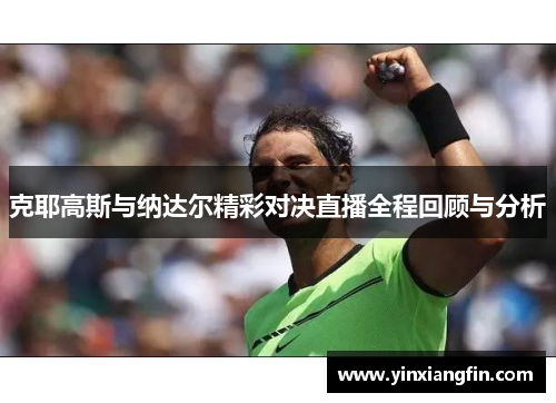 克耶高斯与纳达尔精彩对决直播全程回顾与分析