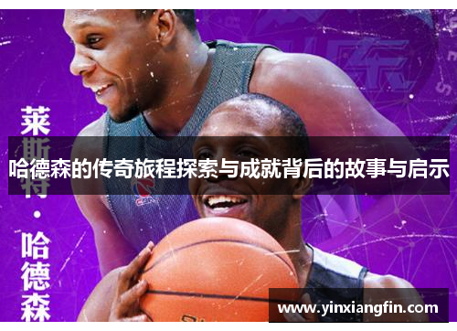 哈德森的传奇旅程探索与成就背后的故事与启示