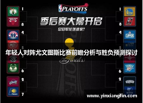 年轻人对阵尤文图斯比赛前瞻分析与胜负预测探讨