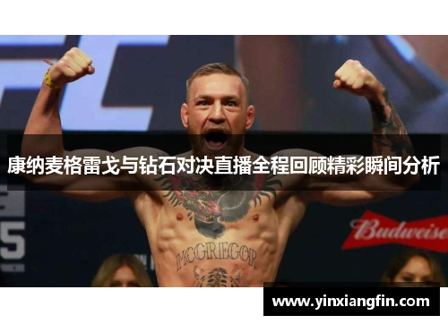 康纳麦格雷戈与钻石对决直播全程回顾精彩瞬间分析