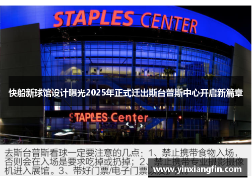 快船新球馆设计曝光2025年正式迁出斯台普斯中心开启新篇章