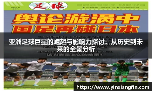 亚洲足球巨星的崛起与影响力探讨：从历史到未来的全景分析